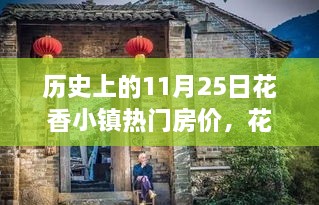 花香小鎮(zhèn)房?jī)r(jià)變遷，回顧歷史上的11月25日與溫馨回憶之旅