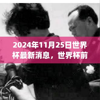 2024年11月25日世界杯最新消息，世界杯前夕的溫馨日常，2024年11月25日的足球情緣