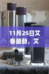 11月25日艾春最新，艾春最新動(dòng)態(tài)，聚焦要點(diǎn)深度解析（11月25日版）