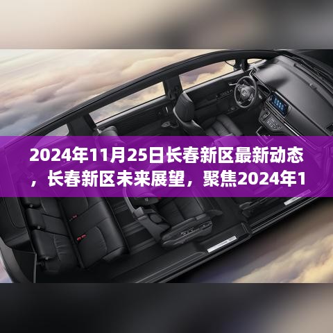 2024年11月25日長(zhǎng)春新區(qū)最新動(dòng)態(tài)及未來(lái)展望