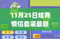 11月25日炫舞情侶套裝新風(fēng)尚，學(xué)習(xí)成長與華麗舞步的自信與成就感