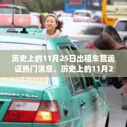 歷史上的11月25日出租車營(yíng)運(yùn)證熱門消息，歷史上的11月25日出租車營(yíng)運(yùn)證政策變遷及其影響，深度解析與觀點(diǎn)闡述