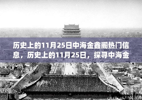 探尋中海金鑫閣秘境，歷史上的11月25日熱門信息回顧與內(nèi)心寧?kù)o之旅