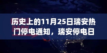 瑞安歷史上的停電日，意外友情與溫馨燈火下的故事