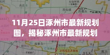 涿州市最新規(guī)劃圖曝光，11月25日城市藍圖展望