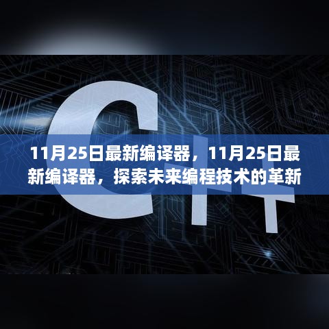 11月25日最新編譯器，11月25日最新編譯器，探索未來編程技術(shù)的革新之作