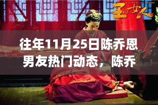 陳喬恩男友歷年熱門動態(tài)回顧，揭秘背后的故事與影響，探尋往年雙日期之謎的真相