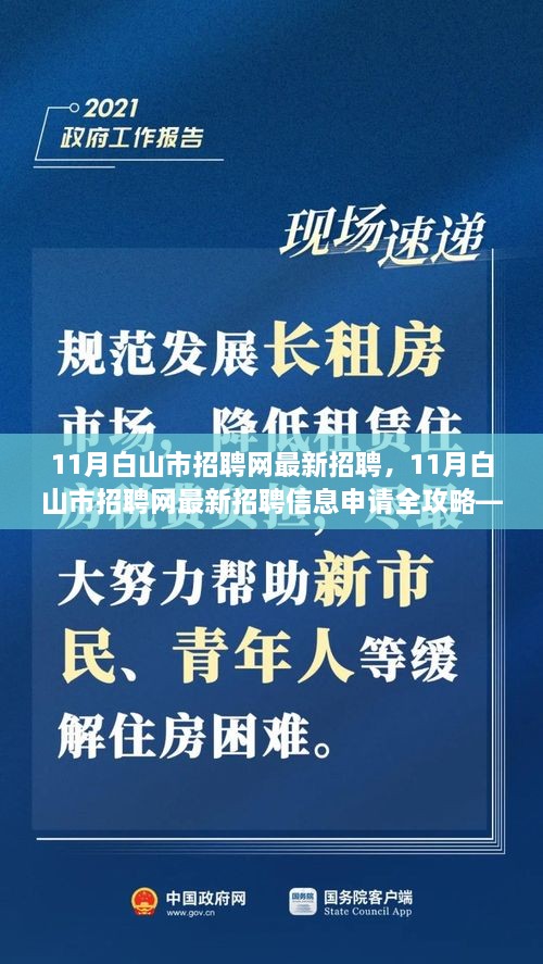 11月白山市招聘網(wǎng)最新招聘信息全攻略，適合初學(xué)者與進(jìn)階用戶的申請(qǐng)指南