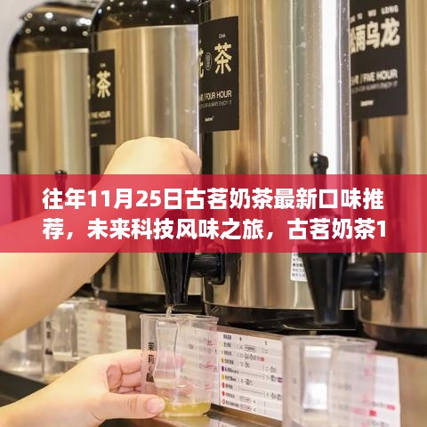 古茗奶茶科技風(fēng)味之旅，全新口味推薦，體驗(yàn)科技與生活的完美融合