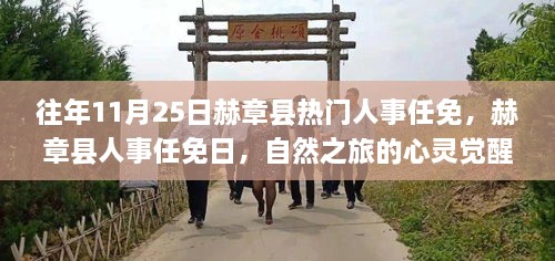 赫章縣人事任免日，心靈覺醒之旅與幽默相伴的獨(dú)特魅力