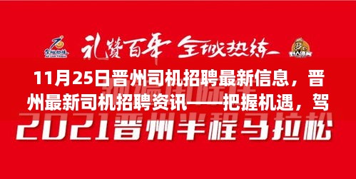 11月25日晉州司機(jī)招聘最新信息，晉州最新司機(jī)招聘資訊——把握機(jī)遇，駕馭未來（11月25日更新）