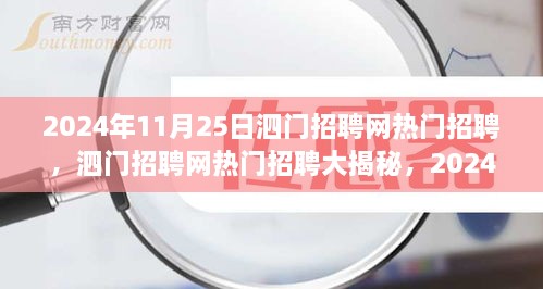 泗門招聘網(wǎng)熱門招聘大揭秘，精選崗位全解析（2024年11月25日）