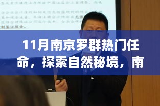 11月南京羅群熱門任命，探索自然秘境，南京羅群十一月任命之旅，尋找內(nèi)心的寧靜與微笑