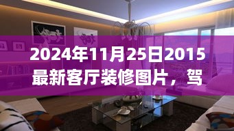 駕馭空間的魔法，最新客廳裝修圖片與翻新指南，塑造自信成就感的藝術(shù)之旅