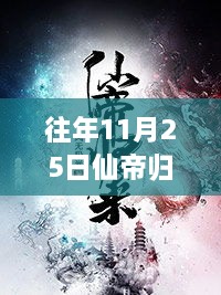 往年11月25日仙帝歸來(lái)云青巖最新下載，仙帝歸來(lái)，云青巖最新下載與解析