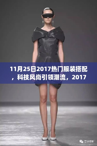 科技風尚引領潮流，2017年11月25日熱門服裝搭配新品發(fā)布概覽