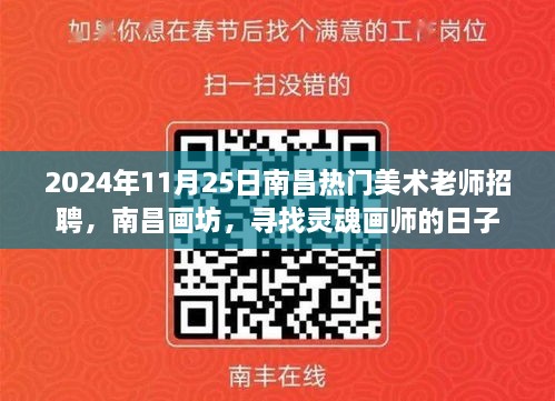 南昌畫坊尋找靈魂畫師，熱門美術(shù)老師招聘啟事，日期2024年11月25日