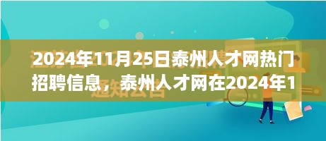 2024年11月25日泰州人才網(wǎng)熱門招聘信息，泰州人才網(wǎng)在2024年11月25日的熱門招聘信息全面解讀