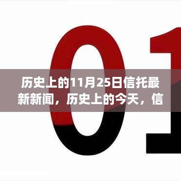 歷史上的信托新聞回顧與未來展望，信托之光照亮夢想之路