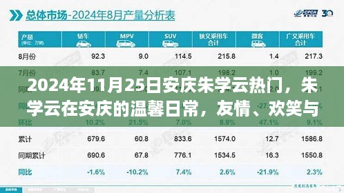 朱學(xué)云在安慶的溫馨日常，友情、歡笑與愛的傳遞（2024年11月25日）