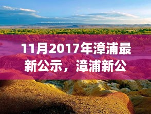 漳浦最新公示，啟程自然之旅，探尋心靈寧?kù)o港灣的旅程