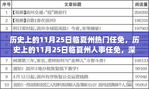 歷史上的11月25日臨夏州熱門任免，歷史上的11月25日臨夏州人事任免，深度解析與觀點(diǎn)闡述