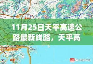 11月25日天平高速公路最新線路，天平高速公路最新線路評測，深度解析與用戶體驗體驗報告