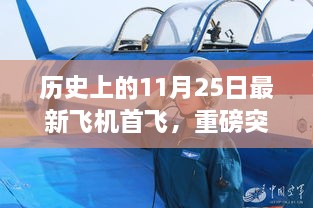 重磅突破，今日最新飛機首飛揭秘，科技巨擘重塑未來飛行體驗紀念日