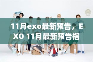 EXO 11月最新預(yù)告指南，緊跟動(dòng)態(tài)，輕松獲取資訊并參與其中