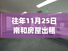 溫馨南和家園，十一月二十五日房屋奇遇與友情傳遞最新出租信息