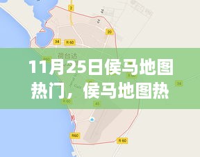 探秘之旅，揭秘侯馬地圖熱門景點，11月25日一網(wǎng)打盡！