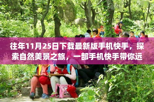 快手帶你探索自然美景，遠離塵囂的內(nèi)心平和之旅