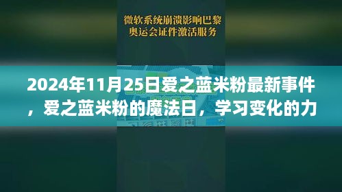 愛之藍(lán)米粉魔法日，學(xué)習(xí)變化的力量與成就感的綻放（2024年11月25日最新事件）