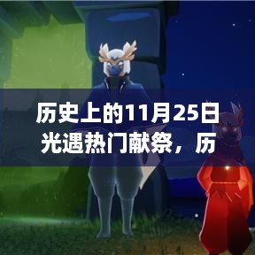 歷史上的11月25日，光遇熱門獻(xiàn)祭與高科技產(chǎn)品的震撼時刻