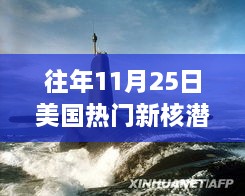 美國新核潛艇熱議焦點，歷年11月25日事件分析