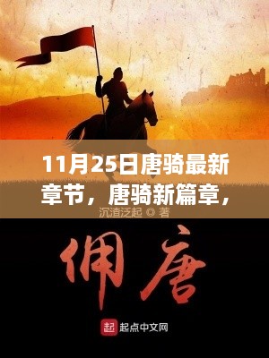 11月25日唐騎最新章節(jié)，唐騎新篇章，11月25日更新深度解析