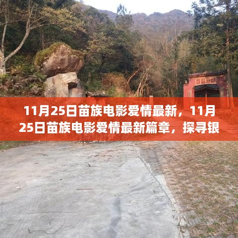 11月25日苗族電影愛情最新篇章，探尋銀幕上的苗族情緣之旅