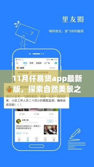 仟易貸app最新版，11月自然美景探索之旅啟動(dòng)，寧?kù)o之旅即刻啟程！