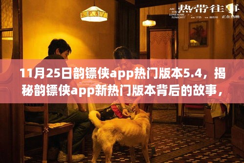 揭秘韻鏢俠app新熱門版本5.4，小巷中的秘密特色小店的故事