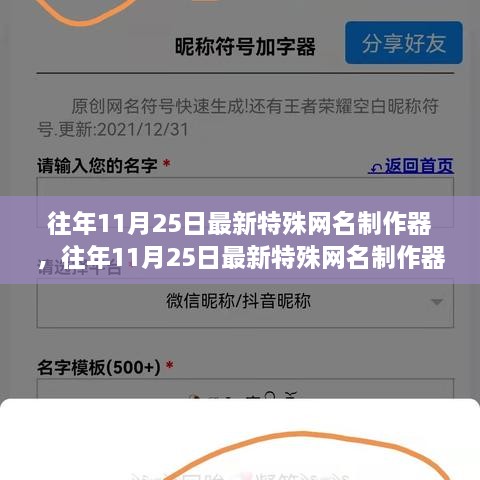 往年11月25日特殊網(wǎng)名制作器評測與介紹，全面指南及最新工具體驗(yàn)分享