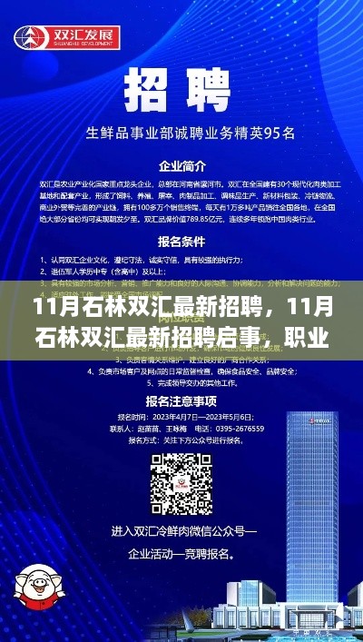 石林雙匯最新招聘啟事，職業(yè)發(fā)展的理想選擇與招聘機(jī)會