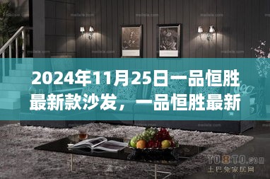 一品恒勝最新款沙發(fā)，未來(lái)家居時(shí)尚之選（2024年新品發(fā)布）