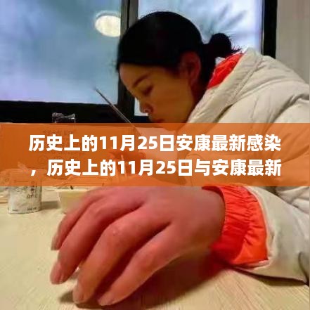 歷史上的11月25日安康感染事件，深入了解與應(yīng)對(duì)之道