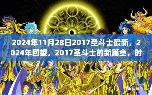 時(shí)代之光與神話重生，2024年回望2017圣斗士新篇章