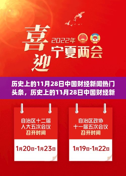 歷史上的11月28日中國(guó)財(cái)經(jīng)新聞概覽與熱門頭條回顧