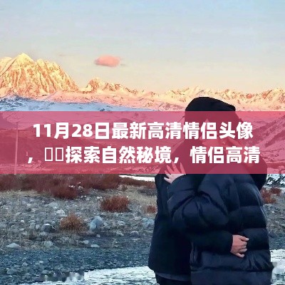 情侶高清頭像探索自然秘境之旅，啟示與啟示的浪漫之旅