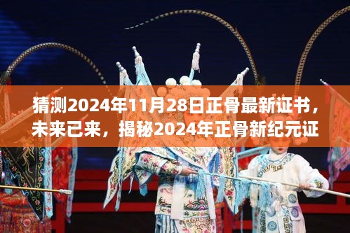 揭秘未來正骨新紀(jì)元證書的高科技神技，2024年正骨最新證書預(yù)測(cè)與解析