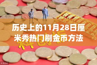 歷史上的11月28日，金幣收集之旅與自然美景的奇妙邂逅揭秘?zé)衢T刷金幣方法！