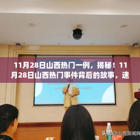 揭秘山西熱門事件，11月28日最新進展速覽