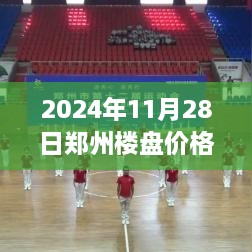 2024年鄭州樓盤最新價(jià)格全攻略，市場動(dòng)態(tài)一目了然，購房不再迷茫